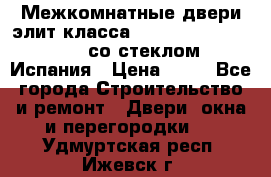 Межкомнатные двери элит класса Luvipol Luvistyl 737 (со стеклом) Испания › Цена ­ 80 - Все города Строительство и ремонт » Двери, окна и перегородки   . Удмуртская респ.,Ижевск г.